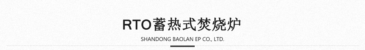 RTO焚燒爐